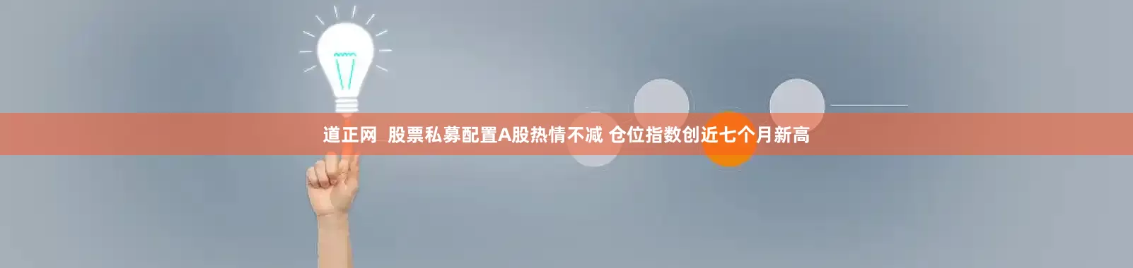道正网  股票私募配置A股热情不减 仓位指数创近七个月新高
