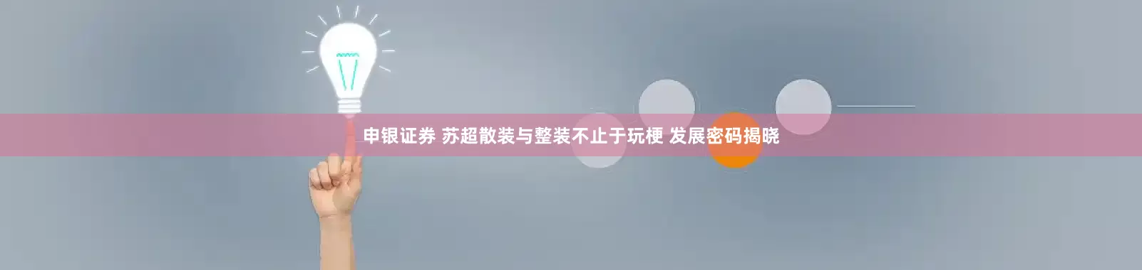 申银证券 苏超散装与整装不止于玩梗 发展密码揭晓