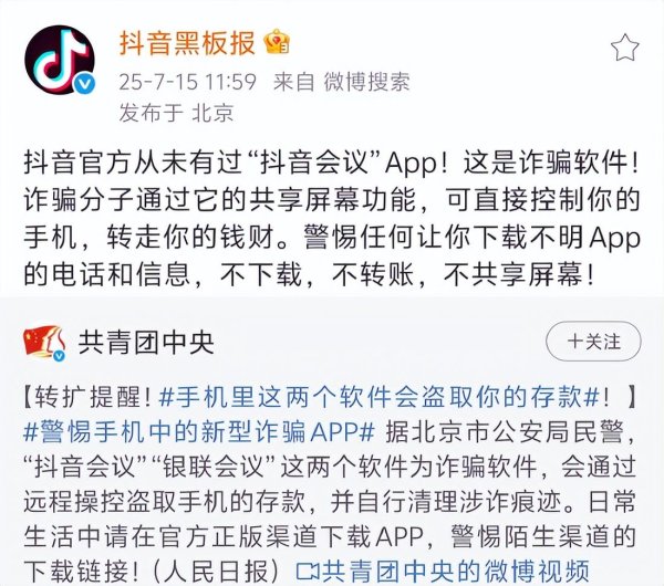 博兴优配 北京警方：“抖音会议”“银联会议”系诈骗软件，会通过远程操控盗取手机存款！抖音紧急辟谣：从未开发该App