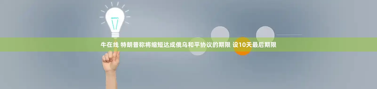 牛在线 特朗普称将缩短达成俄乌和平协议的期限 设10天最后期限