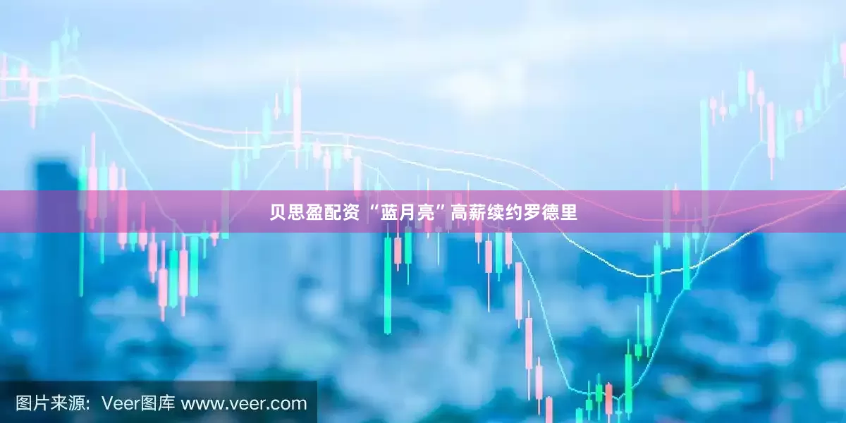 贝思盈配资 “蓝月亮”高薪续约罗德里