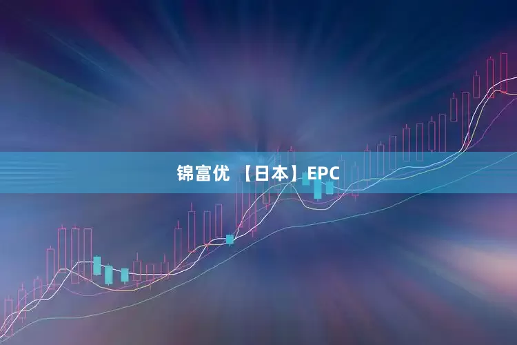 锦富优 【日本】EPC