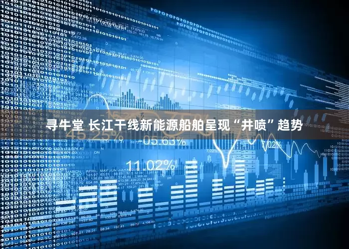 寻牛堂 长江干线新能源船舶呈现“井喷”趋势