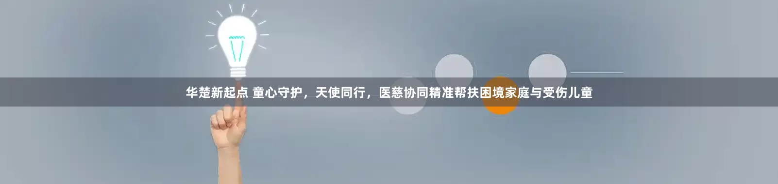 华楚新起点 童心守护，天使同行，医慈协同精准帮扶困境家庭与受伤儿童